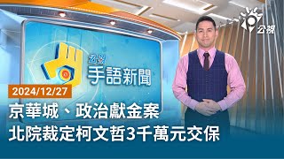 20241227 公視手語新聞 完整版｜京華城、政治獻金案北院裁定柯文哲3千萬元交保