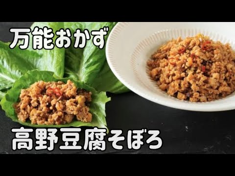 発酵調味料でつくる高野豆腐のベジそぼろ