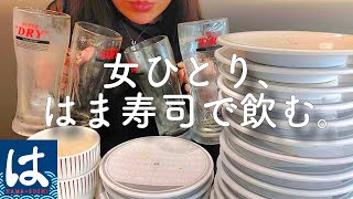 【はま寿司】女ひとり、はま寿司で爆食爆飲み