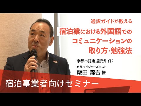 【宿泊事業者向けセミナー#3 】通訳ガイドが教える 宿泊業における外国語でのコミュニケーションの取り方・勉強法（京都市認定通訳ガイド）