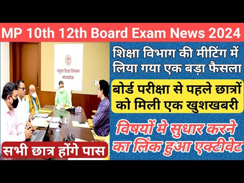 विषय सुधार का अंतिम मौका/mp board subject change/mp board exam 2024 news today/mp board exam news