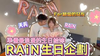 【陳天兵】RAiN生日企劃！準備最浪漫的生日給妳！ @RAiN._.87