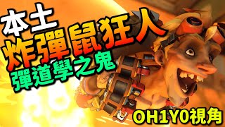 鬥陣特攻2｜高手視角｜台灣炸彈鼠神!超精準彈道學!對空法拉小意思!