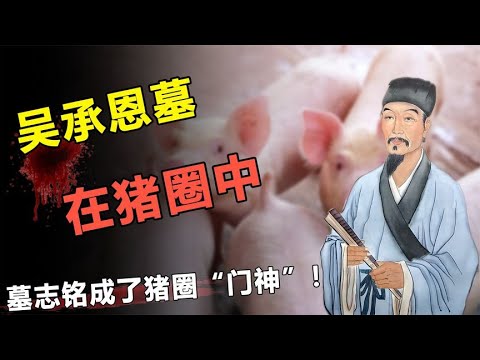 吴承恩古墓，在农村猪圈中被发现！墓志铭成了“门神”！