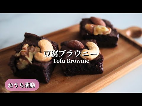 【おうち薬膳】もうすぐバレンタイン♪豆腐ブラウニー