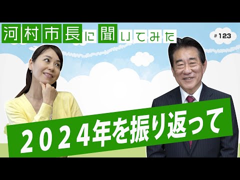 河村市長に聞いてみた！第123回「2024年を振り返って」