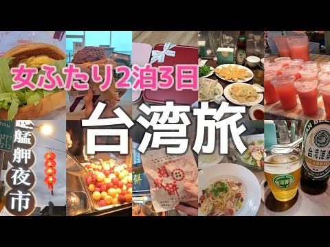 初台湾【女ふたり旅】台北って楽しい！台湾グルメも観光も満喫してきました！！