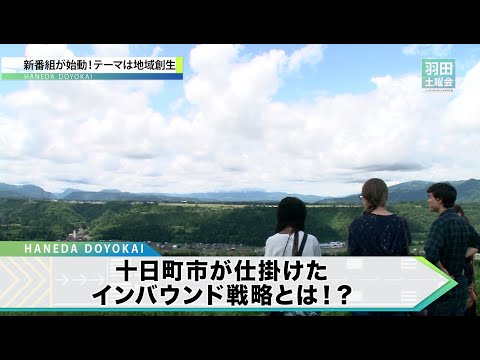 【新潟県十日町市】豪雪を逆手に取った観光戦略とは!?_羽田土曜会