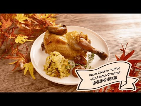 【秋日住家#小煮意：法國栗子釀烤雞 | Autumn #CookAtHome Tips: Roast Chicken Stuffed with French Chestnut】