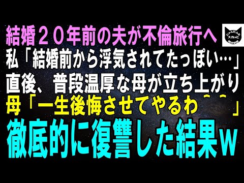 【スカッとする話】結婚20年目の夫が不倫旅行へ・・・私「結婚前から浮気されてたみたい・・・」普段温厚な母「一生後悔させてやろうね＾＾」２人で徹底的に復讐した結果ｗ【修羅場】