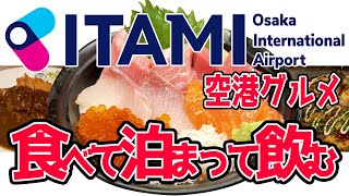 【伊丹空港】泊まって遊べる！ご当地グルメと押さえておきたい空港ホテル&絶景カフェ【食べ歩き飲み歩き】