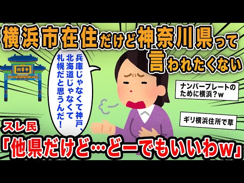 【報告者キチ】横浜市在住なんだけど神奈川県って言われたくない！だって全然違うよね？→横浜市に拘り過ぎる基地の言い分とは？