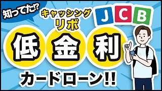 【JCB/カードローン】ショッピングリボ払いの借り換えにもオススメ（30秒Ver）*****