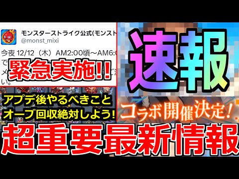 【モンスト】「最新情報!!」※突如コラボ発表!!＆緊急でまたあれが実施!?コラボ前に絶対オーブを集めておこう!!明日のモンストニュース予想【コラボ】