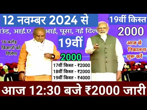 आज 12नवम्बर 2024 पीएम किसान योजना की 19वीं किस्त ₹4000 होगी जारी / पीएम किसान 19वीं किस्त date fix /