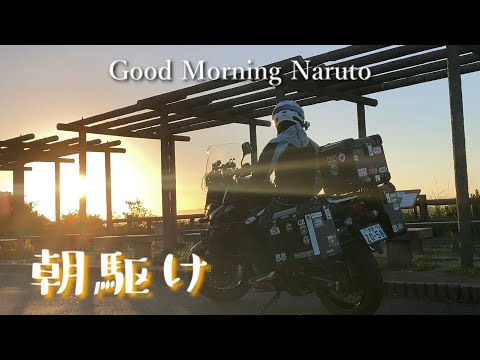 朝駆け2023　NARUTO【V-Strom650】