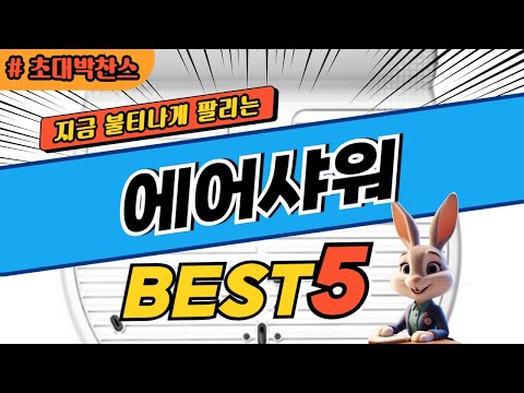 2024 초대박 찬스 에어샤워 추천 대박 가성비 베스트5! 후기 비교