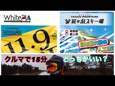 初滑り　ホワイトピアたかすと鷲ヶ岳どっちがいい？　クルマで15分　人工造雪機　人工ゲレンデ