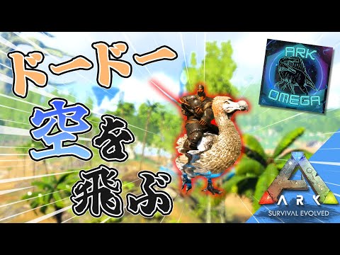 【ARK】鬼畜MODの世界を生き抜くためにはコイツだ！「ARK MOD: CIE×Omega」実況プレイ #12【アーク ASE Island Extension CIE オメガ】