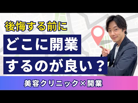 【美容クリニック開業】後悔する前に。どこに開業するのがよい？？