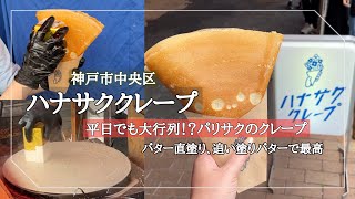 【神戸市中央区】平日でも行列必至。間借り営業のクレープ屋さん/ハナサククレープ/バター直塗りの絶品パリサク、シュガーバター！