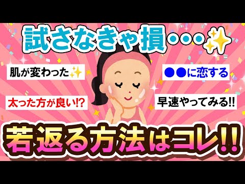 【有益スレ】やらなきゃ損！目から鱗の若返り方法教えて～！！【Girlschannelまとめ】