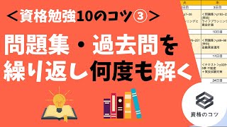 【資格勉強10のコツ③】問題集・過去問を繰り返し何度も解く「学生・社会人にオススメの独学勉強法」