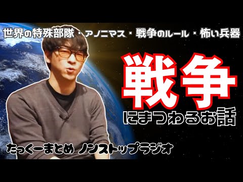 【途中広告なし】たっくーまとめ【人間が一番怖い 戦争のお話】60分　作業用・睡眠用