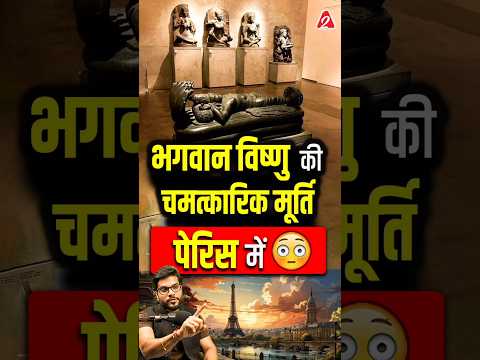 भगवान विष्णु की चमत्कारिक मूर्ति पेरिस में 😳 #shorts #vishnu #youtubeshorts by Dr. #arvindarora