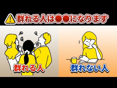 群れる人と群れない人の違い7選【群れると○○になる危険が…】