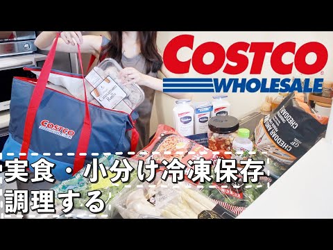 【コストコ購入品】8月の新作とおすすめ定番商品￤冷凍保存〜夜ご飯作り【2人暮らし/COSTCO】