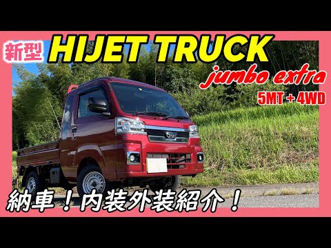 【新型ハイゼットトラック】Daihatsu Hijet Jumbo (内装外装紹介) Japanese Truck