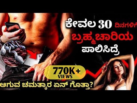 ಬ್ರಹ್ಮಚಾರಿಯ ಅದ್ಭುತ ಶಕ್ತಿ :Strength & Benefits of Brahmacharya |Dhairyam motivation|kannada 2023