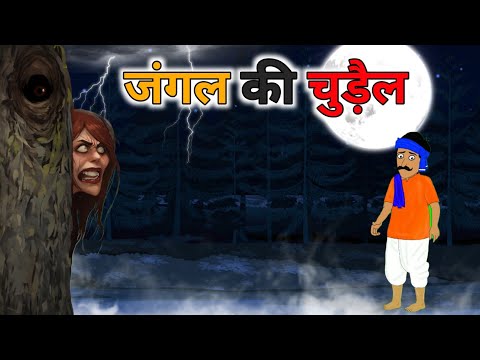 जंगल की चुड़ैल | chudail wali story | #kahani #kahaniya #story #stories #cartoon