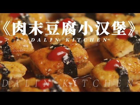 过年这样做【肉沫豆腐】吃出星级餐厅的仪式感