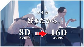 【 𝟏𝟔𝐃 𝐀𝐔𝐃𝐈𝐎 】好きだから。『ユイカ』｜イヤホン・ヘッドホン推奨🎧