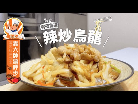 【濤客料理教室】宵夜首選！日式居酒屋的經典菜色～讓你輕鬆端上桌『辣炒烏龍feat.辛茴香海鮮辣醬』