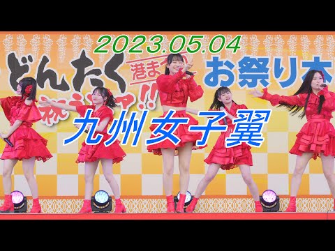 九州女子翼_アイドル①[4K/60P]博多どんたく/2023.05.04