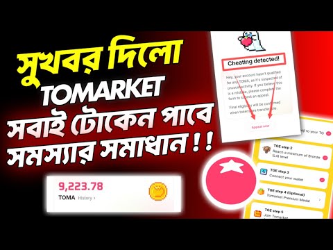 Tomarket সুখবর দিলো 😃 tomarket cheating detected problem | Tomarket Airdrop Update