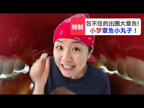 出圈章鱼小丸子！小梦特制哦～！[小料理梦营业中～]