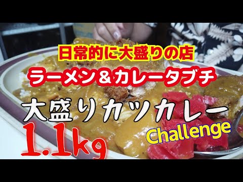 大食いのサンクチュアリ高円寺タブチで大盛カツカレー　Japanese curry