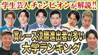 【学生芸人】M1･キングオブコント･R1決勝進出者が多い大学ランキングを学生芸人王者が解説