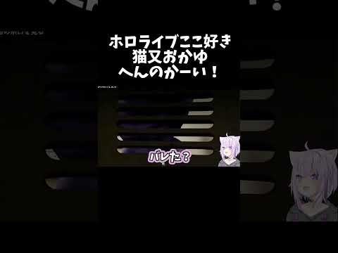 へんのかーい！【ホロライブ切り抜き/猫又おかゆ】#shorts