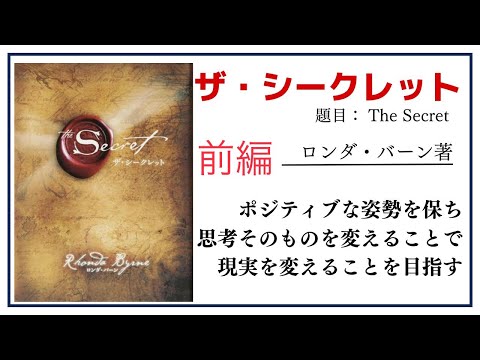 【洋書ベストセラー】著ロンダ・バーン【ザ・シークレット前編】