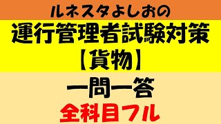 ルネスタよしおの運行管理者試験対策【貨物】一問一答　全科目フル