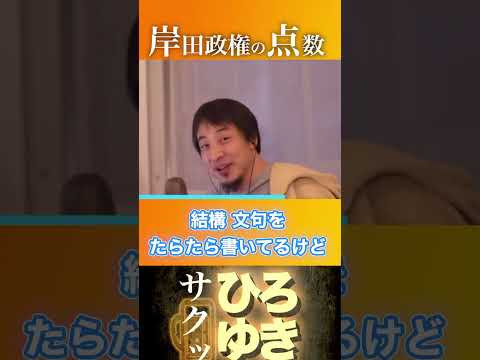 岸田政権は何点？ #ひろゆき #切り抜き＃増税メガネ