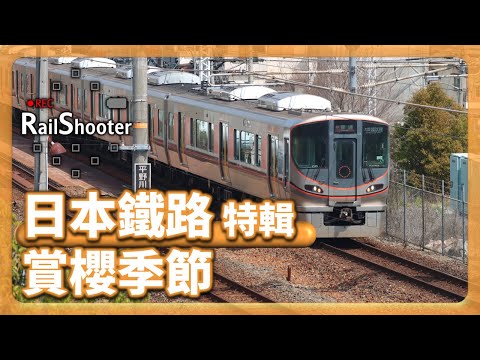 【賞櫻季節】鐵路隨攝18 @ 大阪｜日本｜大阪城公園｜#櫻花 #鐵路沿線 #攝影vlog #森之宮 #sakura