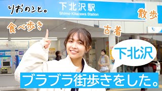 りおさんぽ！下北沢を散歩してきた。【しゅみのこと】I 寺本莉緒