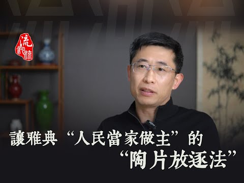 让雅典人民当家做主的陶片放逐法