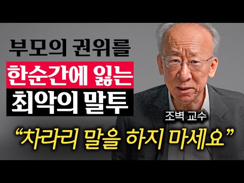 "3살의 기억이 아이의 평생을 좌우한다." 자녀가 기대하는 부모의 진짜 역할 (조벽 교수 2부)